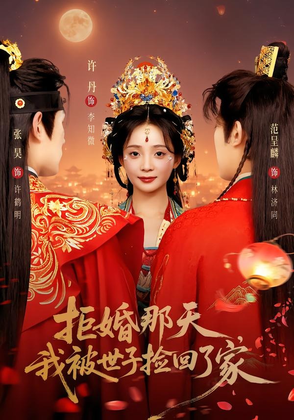 拒婚那天，我被世子捡回了家 2026 短剧 海报