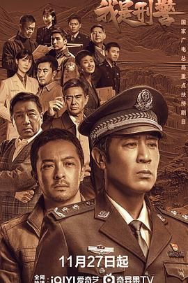 我是刑警 2024 电视剧 海报