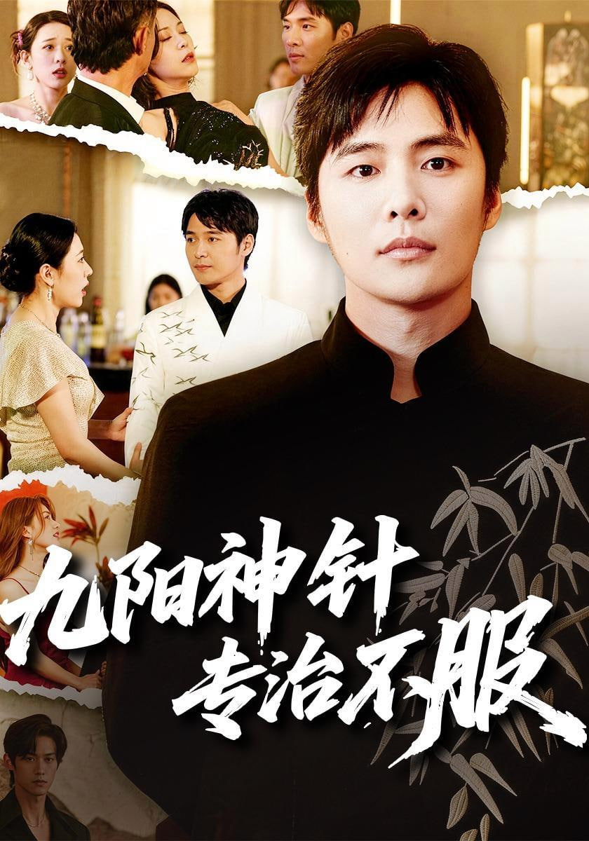 九阳神针，专治不服 2026 短剧 海报