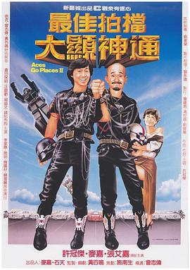 最佳拍档2：大显神通 1983 电影 海报