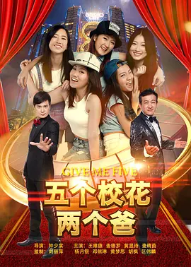 五个校花两个爸 2017 电影 海报