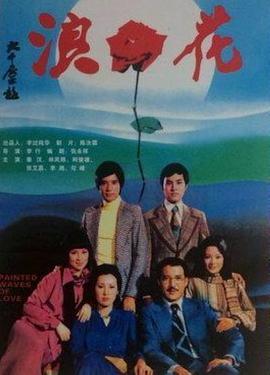 浪花 1976 电影 海报