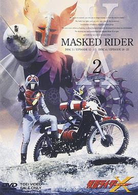 假面骑士X 1974 动漫 海报