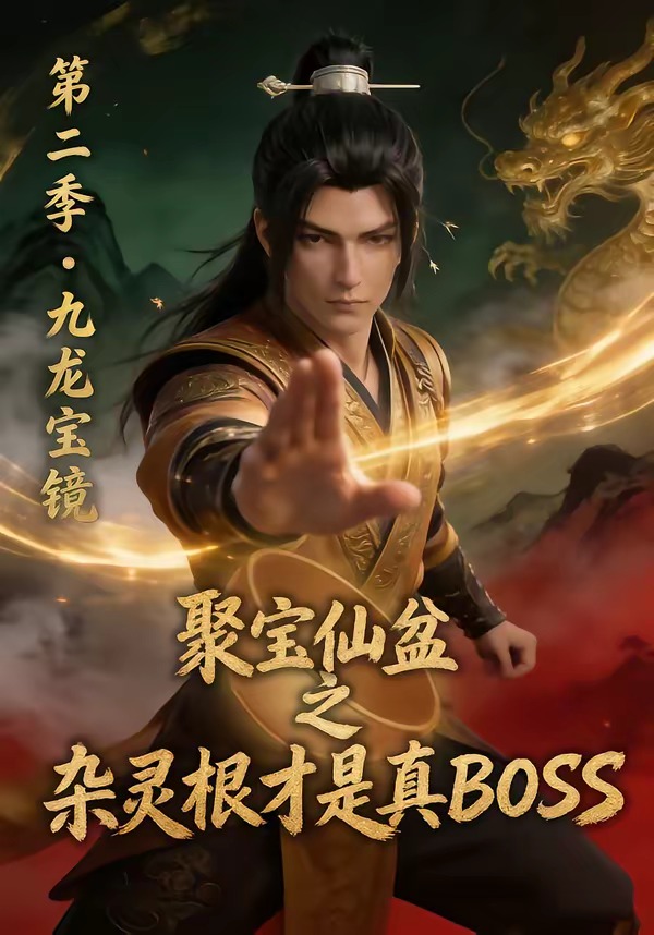 聚宝仙盆之杂灵根才是真BOSS第二季 2026 短剧 海报