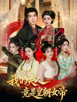 我的夫人竟是皇朝女帝 短剧 海报