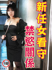 新任女看守 禁欲关系 2007 电影 海报