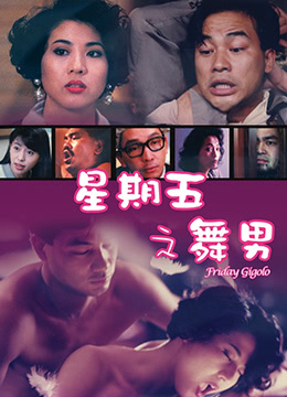 星期五之舞男 1992 电影 海报