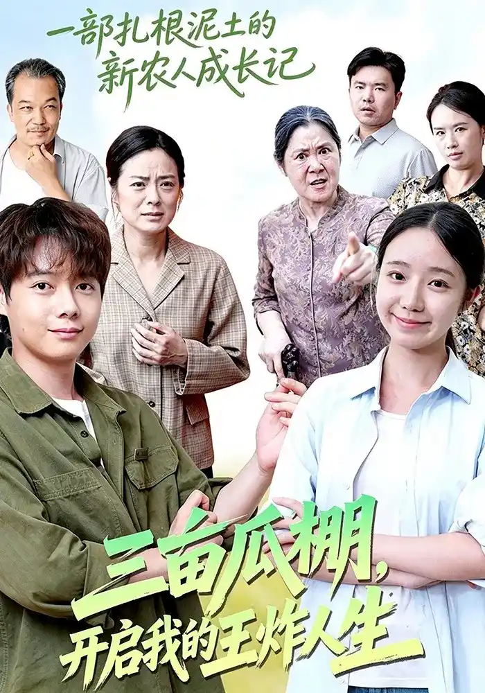 三亩瓜棚,开启我的王炸人生 2026 短剧 海报