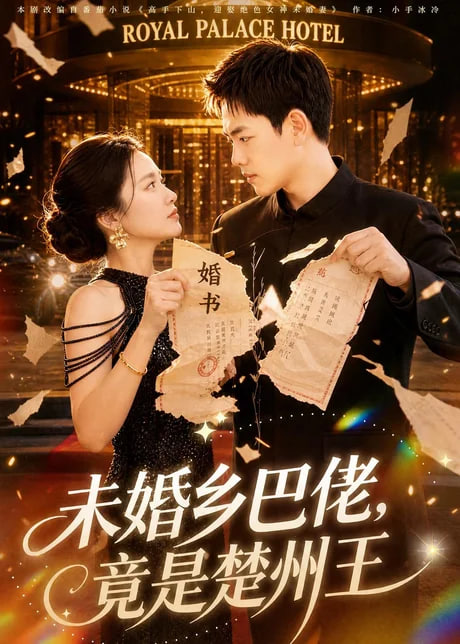 未婚乡巴佬,竟是楚州王 2026 短剧 海报