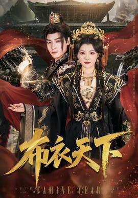 布衣天下 2026 短剧 海报