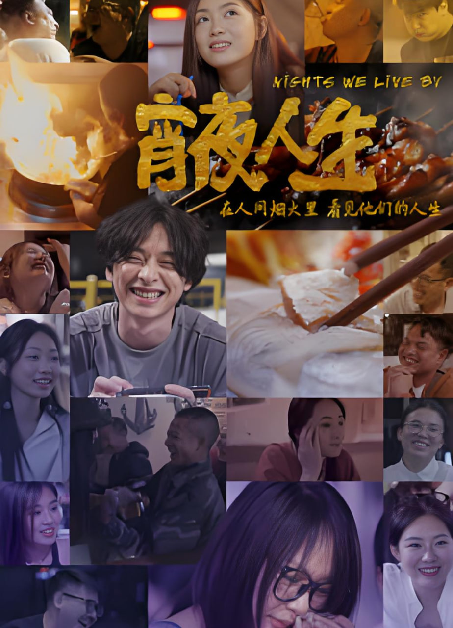宵夜人生 2025 纪录片 海报