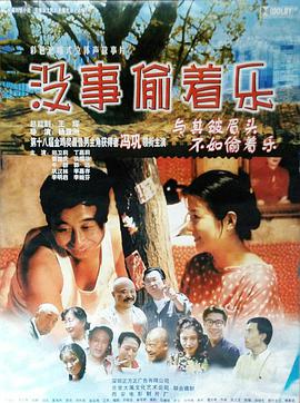 没事偷着乐 1998 电影 海报