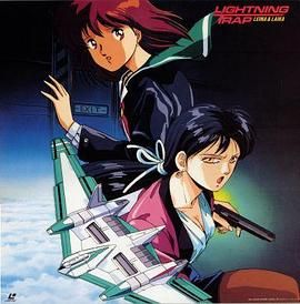天威勇士OVA 闪电陷阱 1990 电影 海报