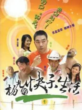 杨光的快乐生活1 2004 电视剧 海报
