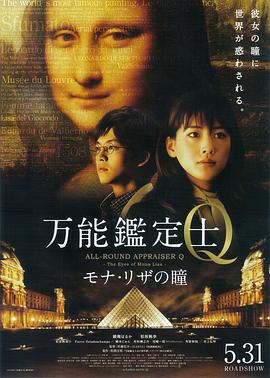 万能鉴定士Q：蒙娜丽莎之瞳 2014 电影 海报
