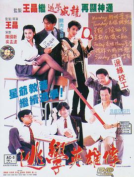 逃学英雄传 1992 电影 海报