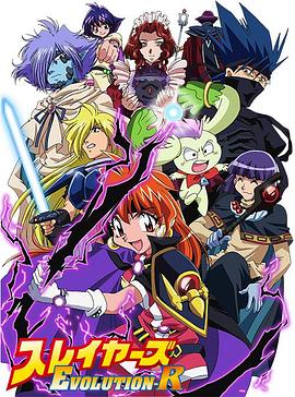 秀逗魔导士EVOLUTION-R 2009 动漫 海报