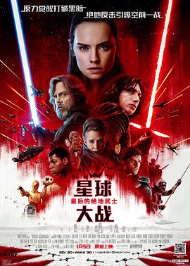 星球大战8：最后的绝地武士 2017 电影 海报