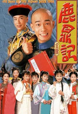 鹿鼎记 （陈小春）粤语版 1998 电视剧 海报