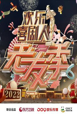 欢乐喜剧人·老友季 2022 综艺 海报