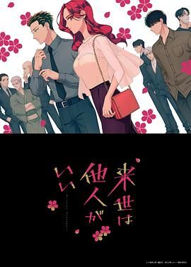 愿来世为他人 2024 动漫 海报