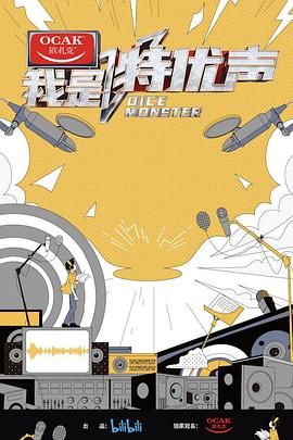 我是特优声 2020 综艺 海报
