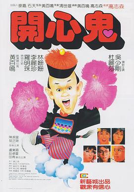 开心鬼国语 1984 电影 海报