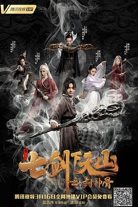 七剑下天山之封神骨 2019 电影 海报