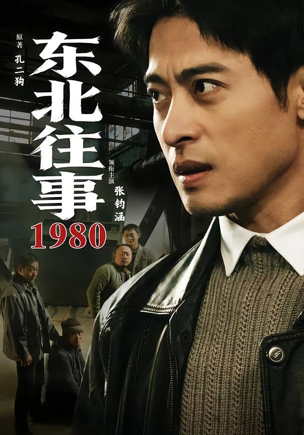 东北往事1980 2026 短剧 海报