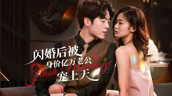 闪婚后,亿万总裁掐腰宠 2024 短剧 海报