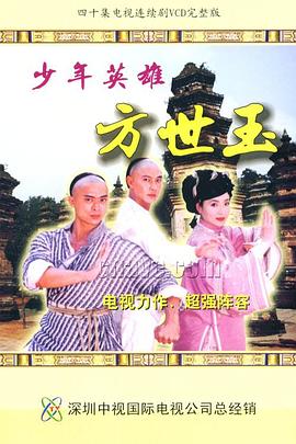少年英雄方世玉 1999 电视剧 海报