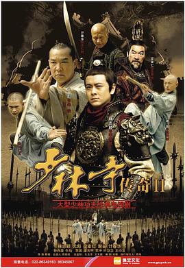 少林寺传奇2 2011 电视剧 海报