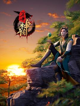 万古神话 2022 动漫 海报