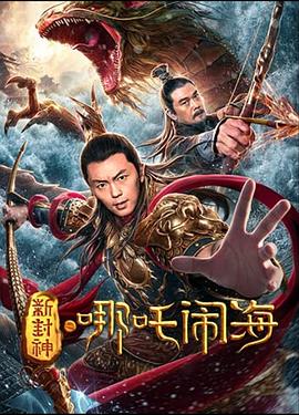 新封神之哪吒闹海 2019 电影 海报