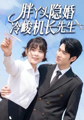 胖丫头隐婚冷峻机长先生 2026 短剧 海报