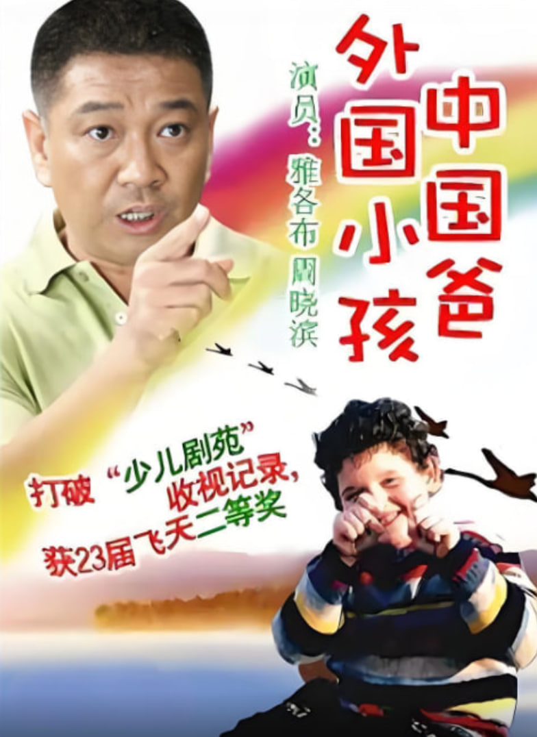 外国小孩中国爸 2002 电视剧 海报