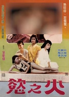 台北强奸春潮 1988 电影 海报