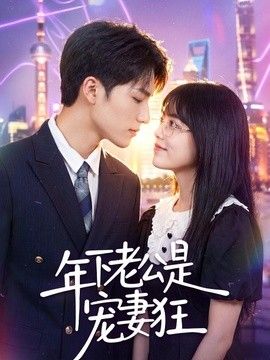 年下老公是宠妻狂 2026 短剧 海报
