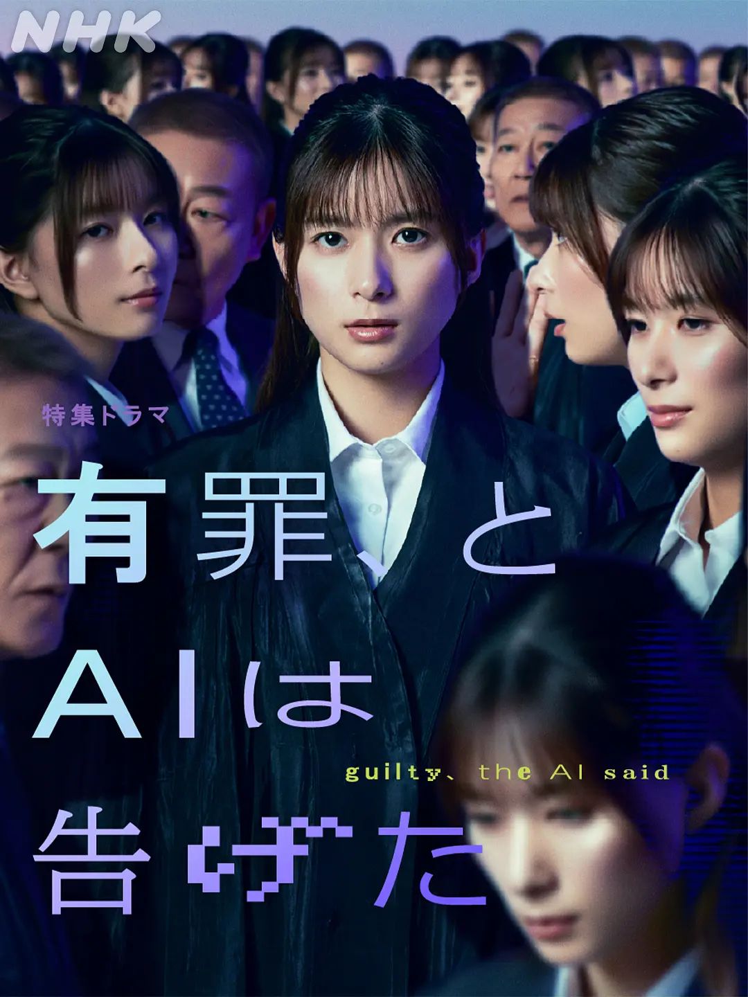 有罪,AI如此宣判 2026 电视剧 海报