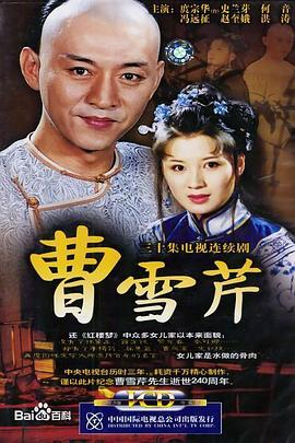 曹雪芹 2003 电视剧 海报