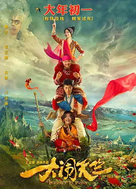 大闹天竺[电影解说] 2017 电影解说 海报