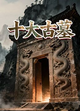 十大古墓 2023 纪录片 海报