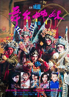 舞台姊妹粤语 1990 电影 海报