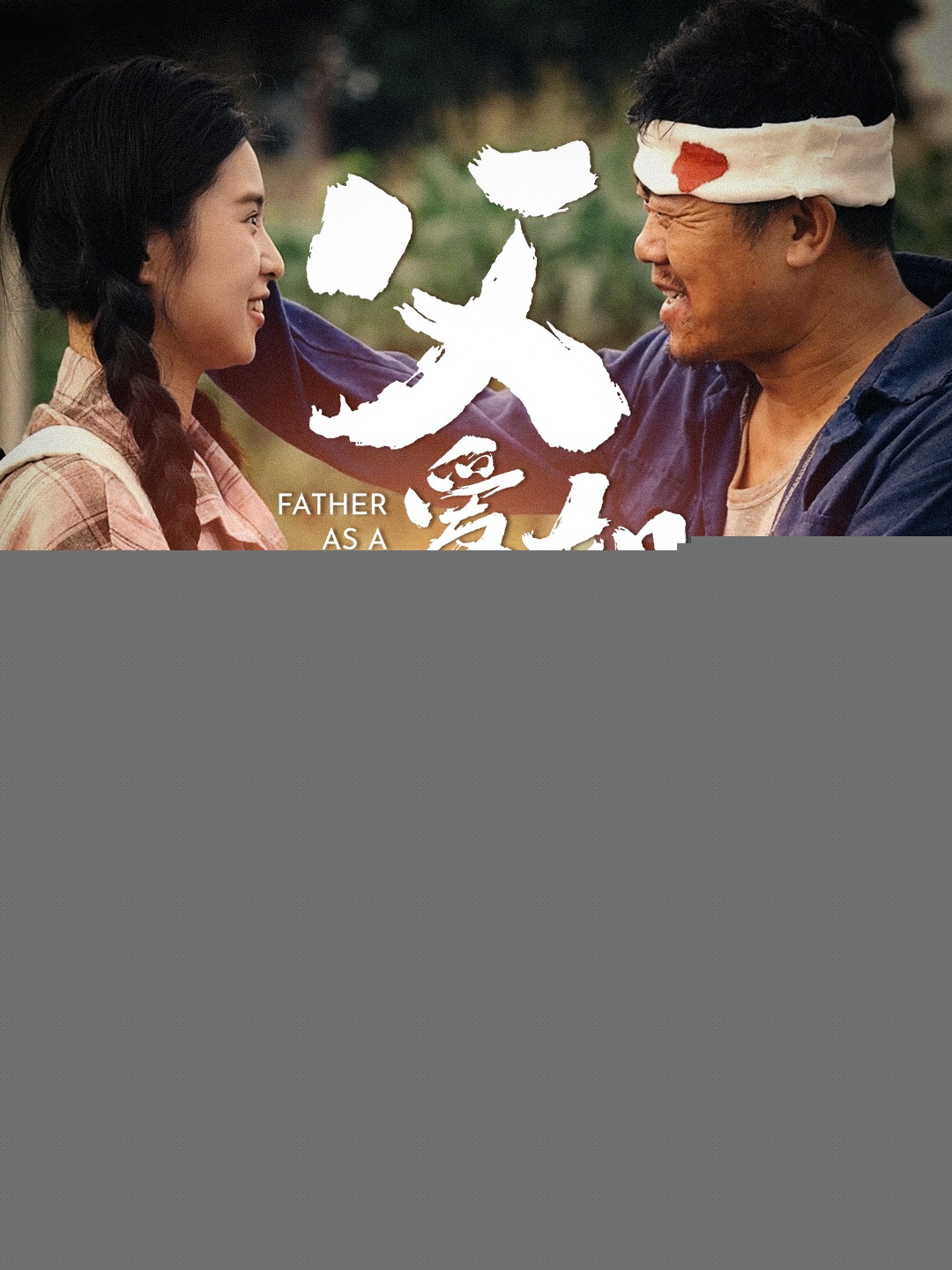 父爱如山短剧版 2024 短剧 海报