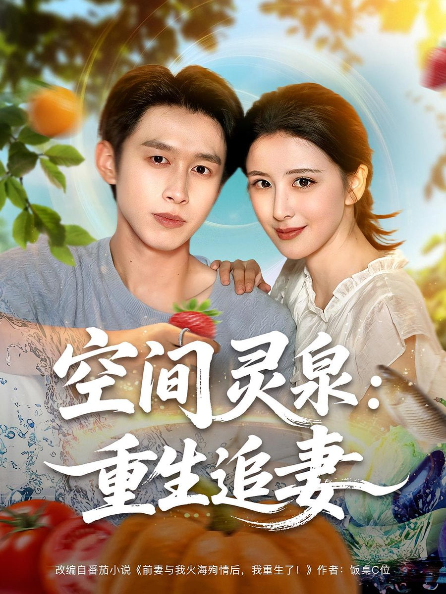 空间灵泉重生追妻 2025 短剧 海报