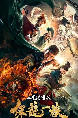 保龙一族之龙游潜水 2018 电影 海报