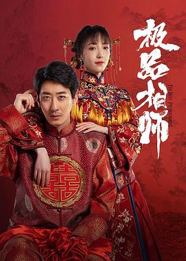 麻衣神婿 2025 电视剧 海报