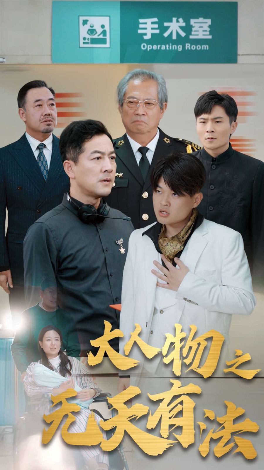 新大人物之无天有法 2024 短剧 海报