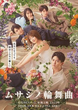 武藏家的圆舞曲 2025 电视剧 海报
