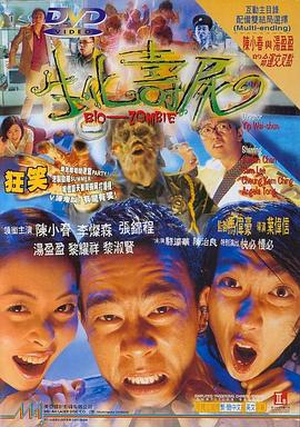 生化寿尸 1998 电影 海报
